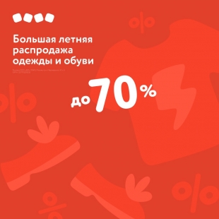 Большая летняя распродажа одежды и обуви — скидки до 70 %.
