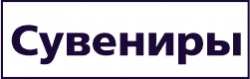 Сувениры