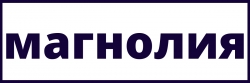 Магнолия