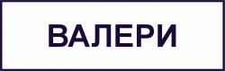ВАЛЕРИ