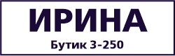 Ирина (бутик 250)