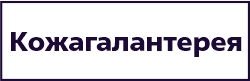 Кожагалантерея