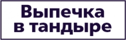 Выпечка в тандыре