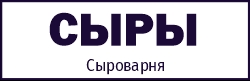 Сыроварня