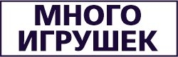 Много игрушек