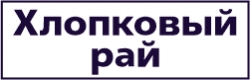 Хлопковый рай