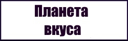 Планета вкуса кафе