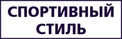 Спортивный стиль