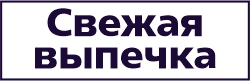 Свежая выпечка