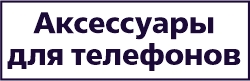 Аксессуары для телефонов