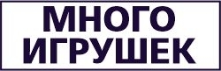 Много игрушек