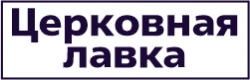 Церковная лавка