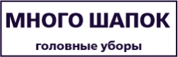 Много шапок