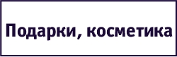 Подарки, косметика