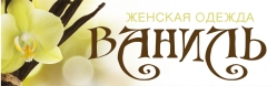 Ваниль