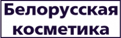 Белорусская косметика