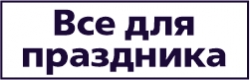 Все для праздника