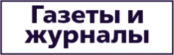 Газеты и журналы