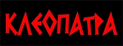 Клеопатра