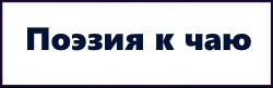 Поэзия к чаю