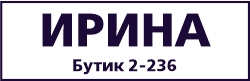 Ирина (бутик 236)