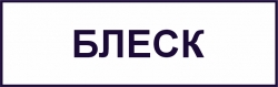 Блеск